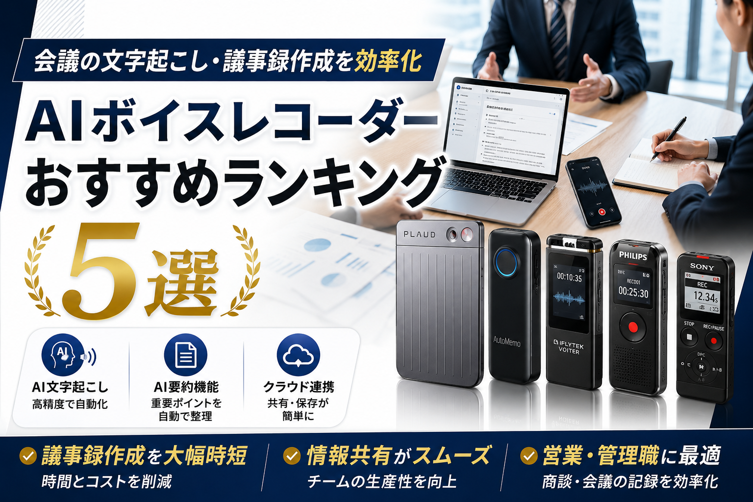 AIボイスレコーダーおすすめランキング5選|会議の文字起こし・議事録作成を効率化