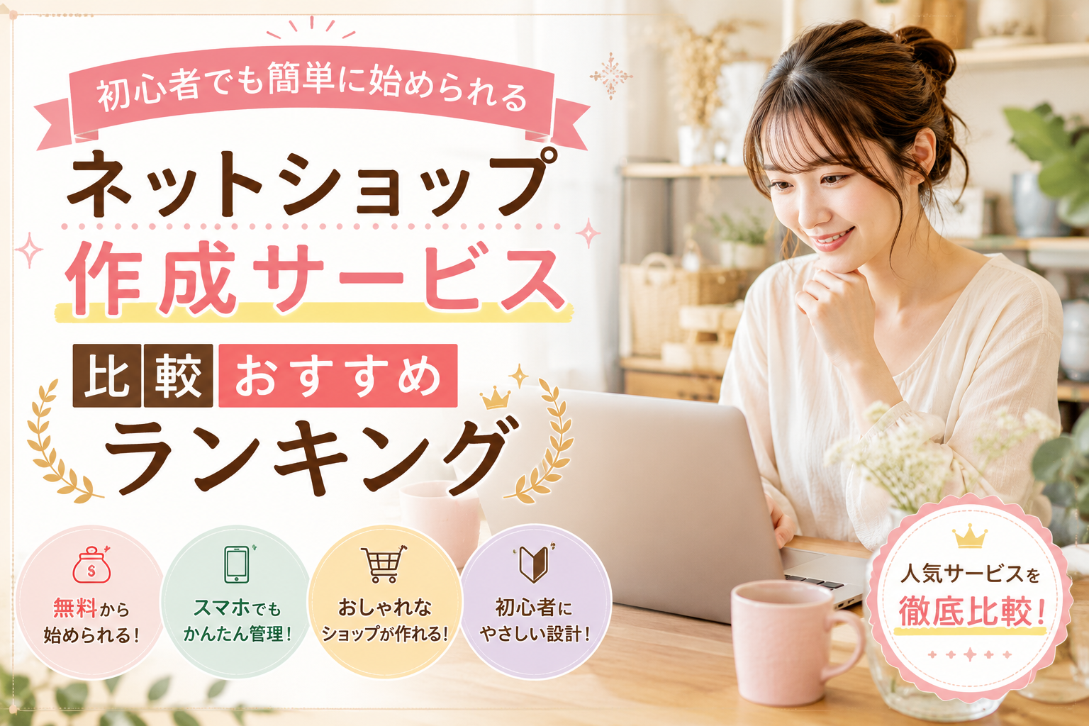 初心者でも簡単に始められるネットショップ作成サービス比較おすすめランキング
