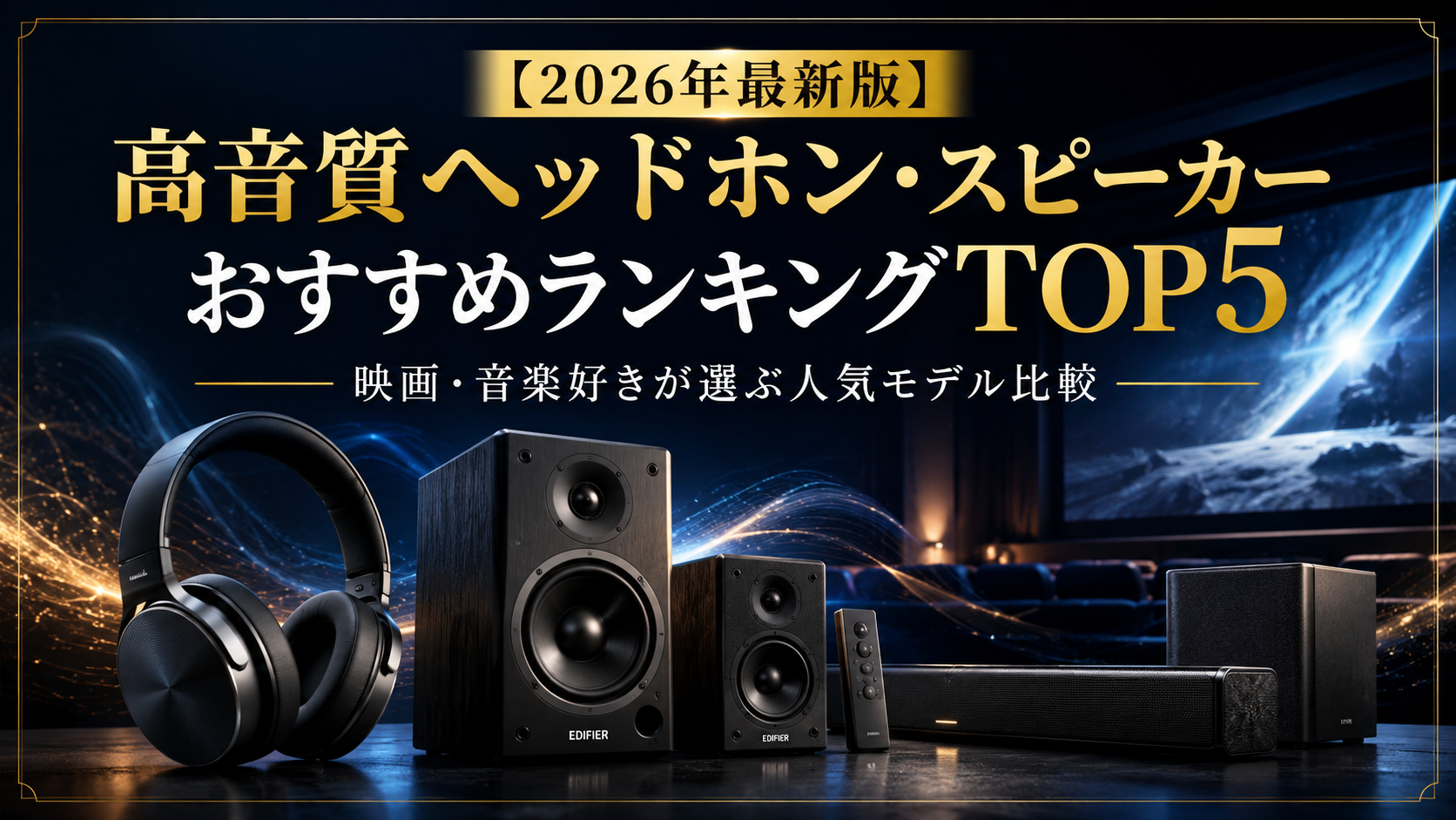 【2026年最新版】高音質ヘッドホン・スピーカーおすすめランキングTOP5|映画・音楽好きが選ぶ人気モデル比較