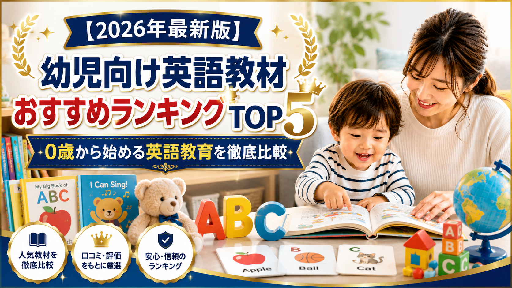 【2026年最新版】幼児向け英語教材おすすめランキングTOP5｜0歳から始める英語教育を徹底比較