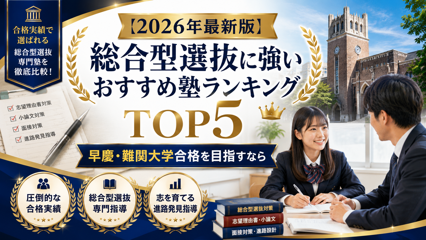 【2026年最新版】総合型選抜に強いおすすめ塾ランキングTOP5｜早慶・難関大学合格を目指すなら