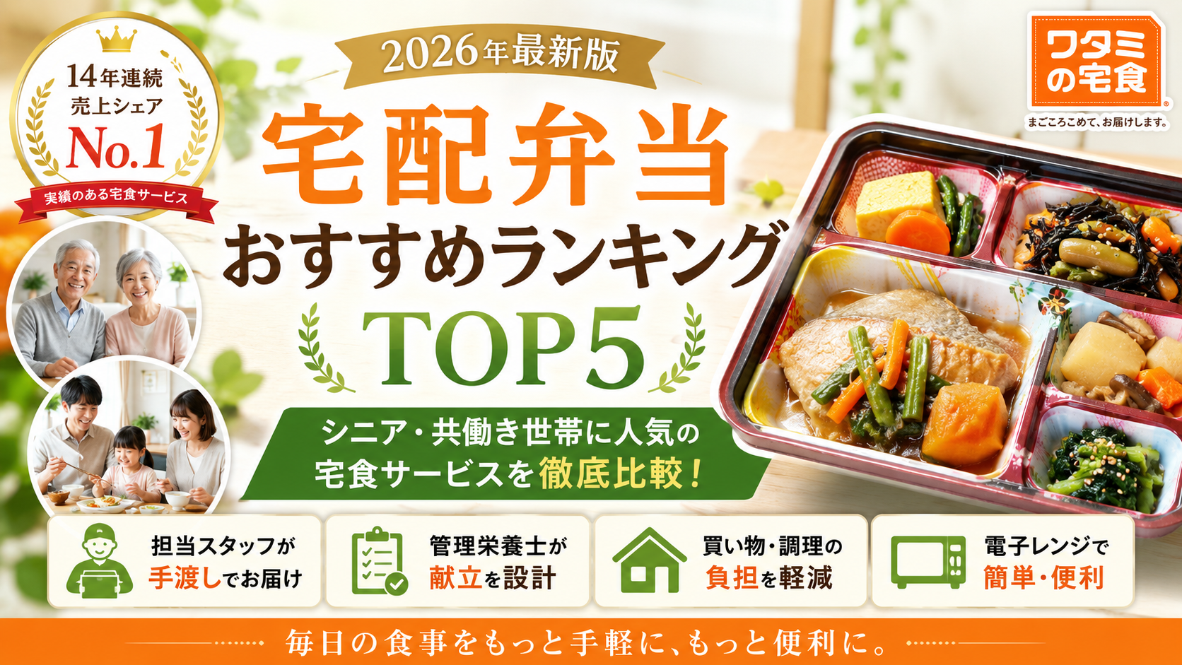 【2026年最新版】宅配弁当おすすめランキングTOP5｜シニア・共働き世帯に人気の宅食サービスを徹底比較