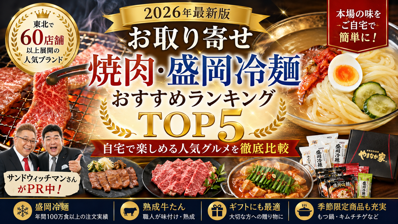 【2026年最新版】お取り寄せ焼肉・盛岡冷麺おすすめランキングTOP5｜自宅で楽しめる人気グルメを徹底比較