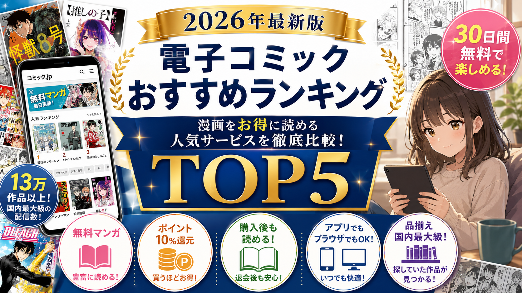【2026年最新版】電子コミックおすすめランキングTOP5｜漫画をお得に読める人気サービスを徹底比較