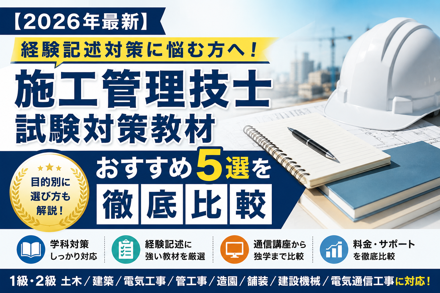 【2026年最新】経験記述対策に悩む方へ！施工管理技士試験対策教材おすすめ5選を徹底比較