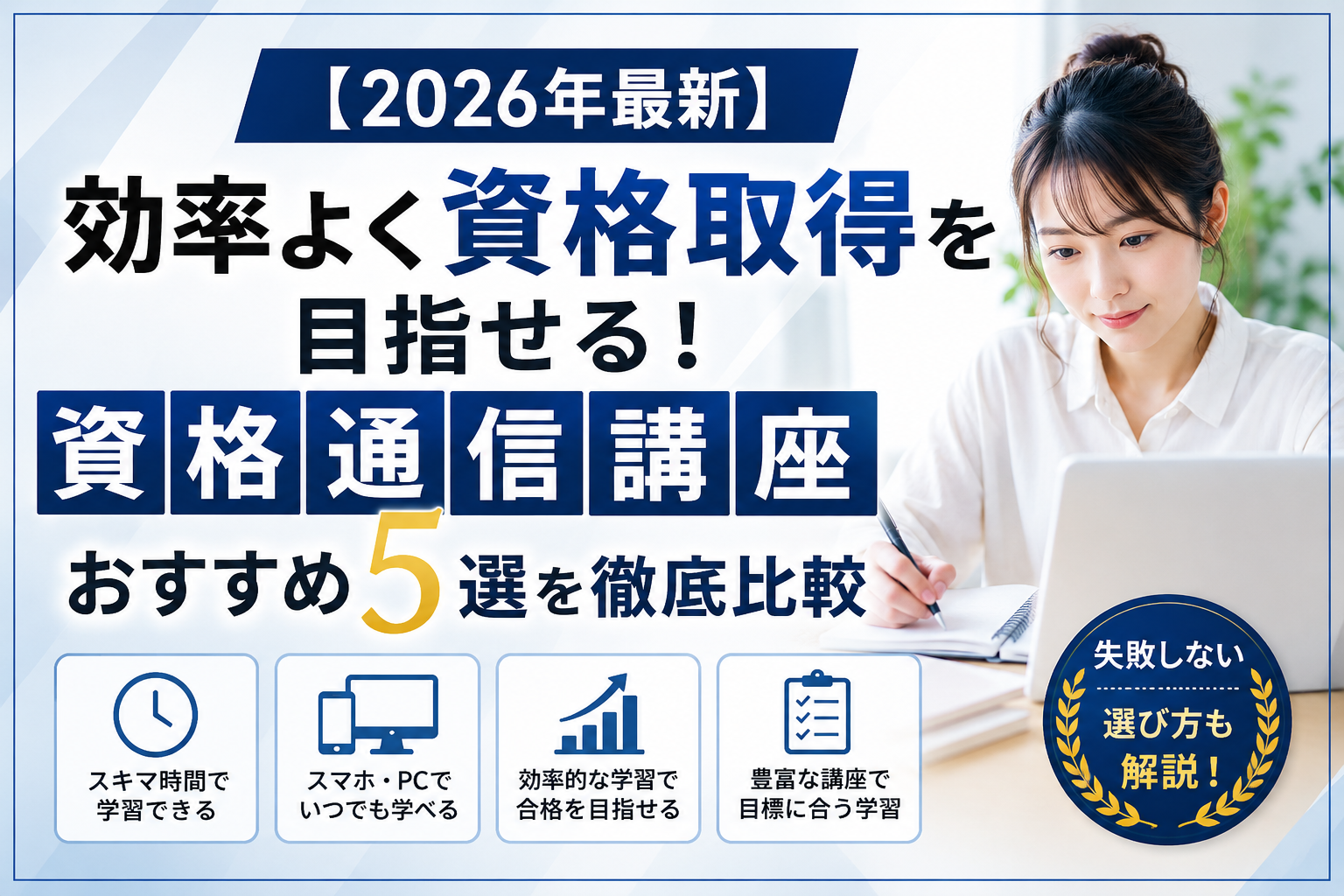 【2026年最新】効率よく資格取得を目指せる！資格通信講座おすすめ5選を徹底比較