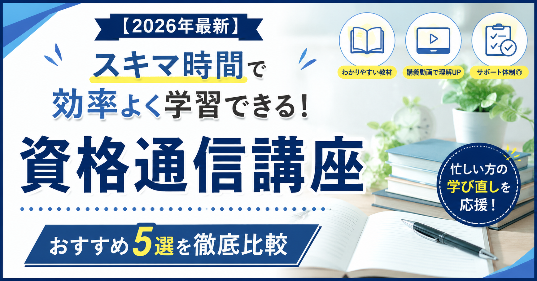 【2026年最新】スキマ時間で効率よく学習できる！資格通信講座おすすめ5選を徹底比較