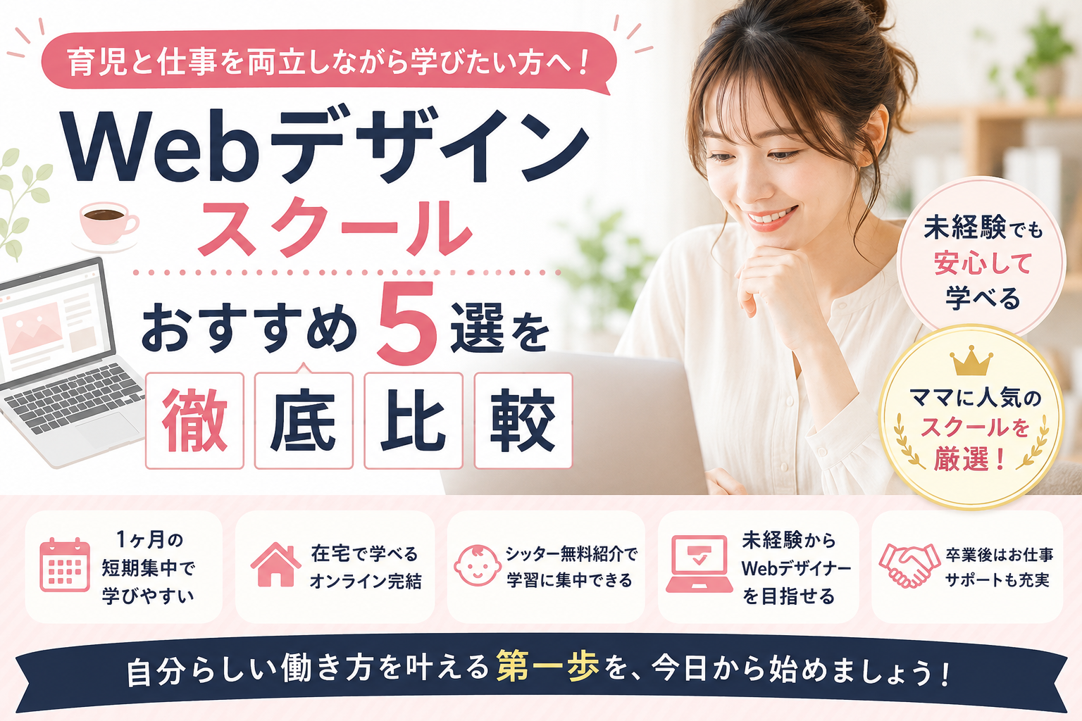 【2026年最新】育児と仕事を両立しながら学びたい方へ！Webデザインスクールおすすめ5選を徹底比較