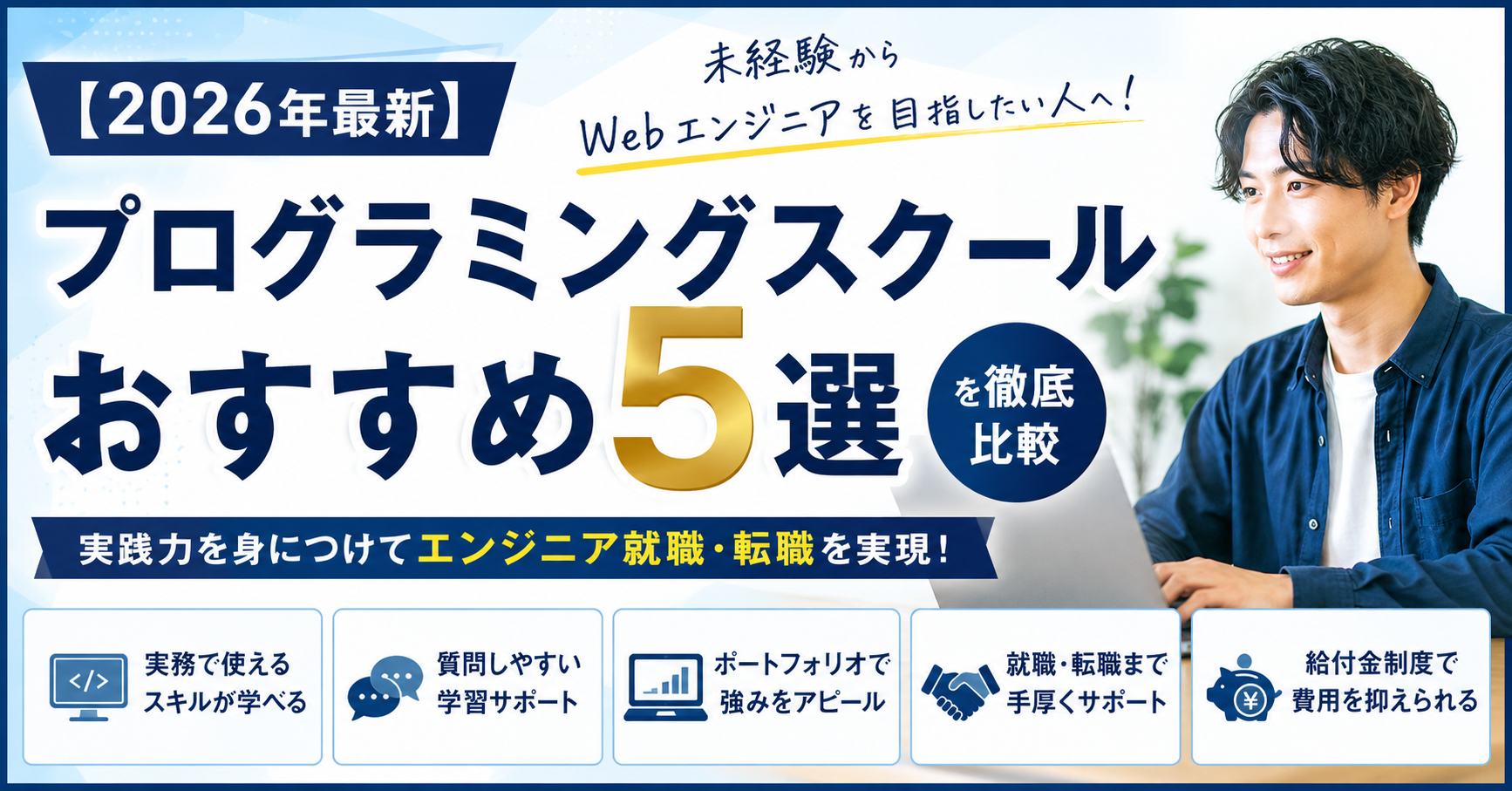 【2026年最新】未経験からWebエンジニアを目指したい人へ！プログラミングスクールおすすめ5選を徹底比較